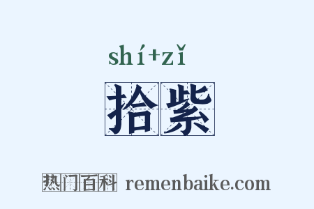 拾紫是什么意思的图片